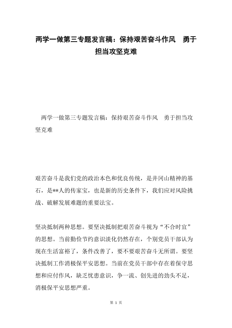 两学一做第三专题发言稿：保持艰苦奋斗作风　勇于担当攻坚克难.docx_第1页