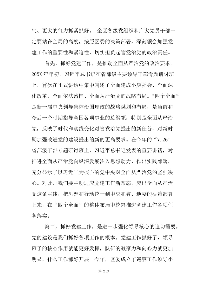 全区加强党的建设工作会议讲话稿.docx_第2页