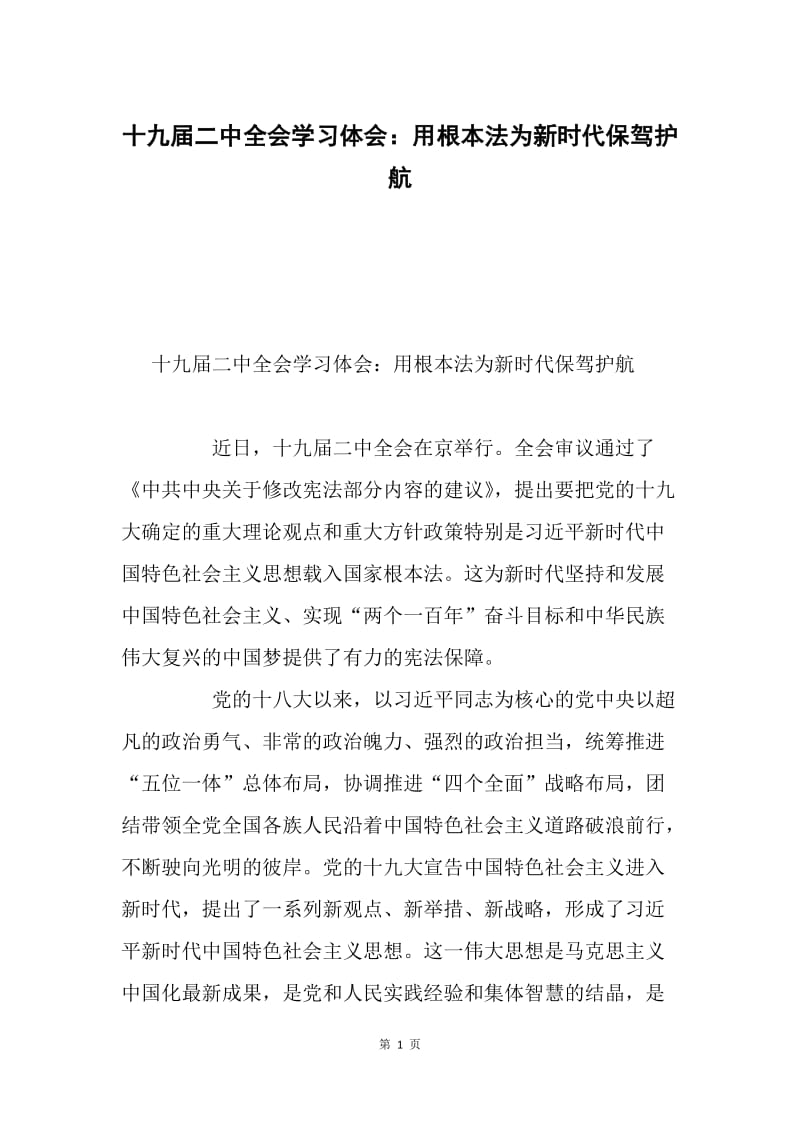 十九届二中全会学习体会：用根本法为新时代保驾护航.docx_第1页