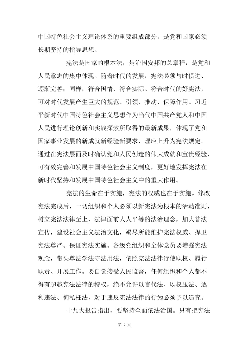 十九届二中全会学习体会：用根本法为新时代保驾护航.docx_第2页