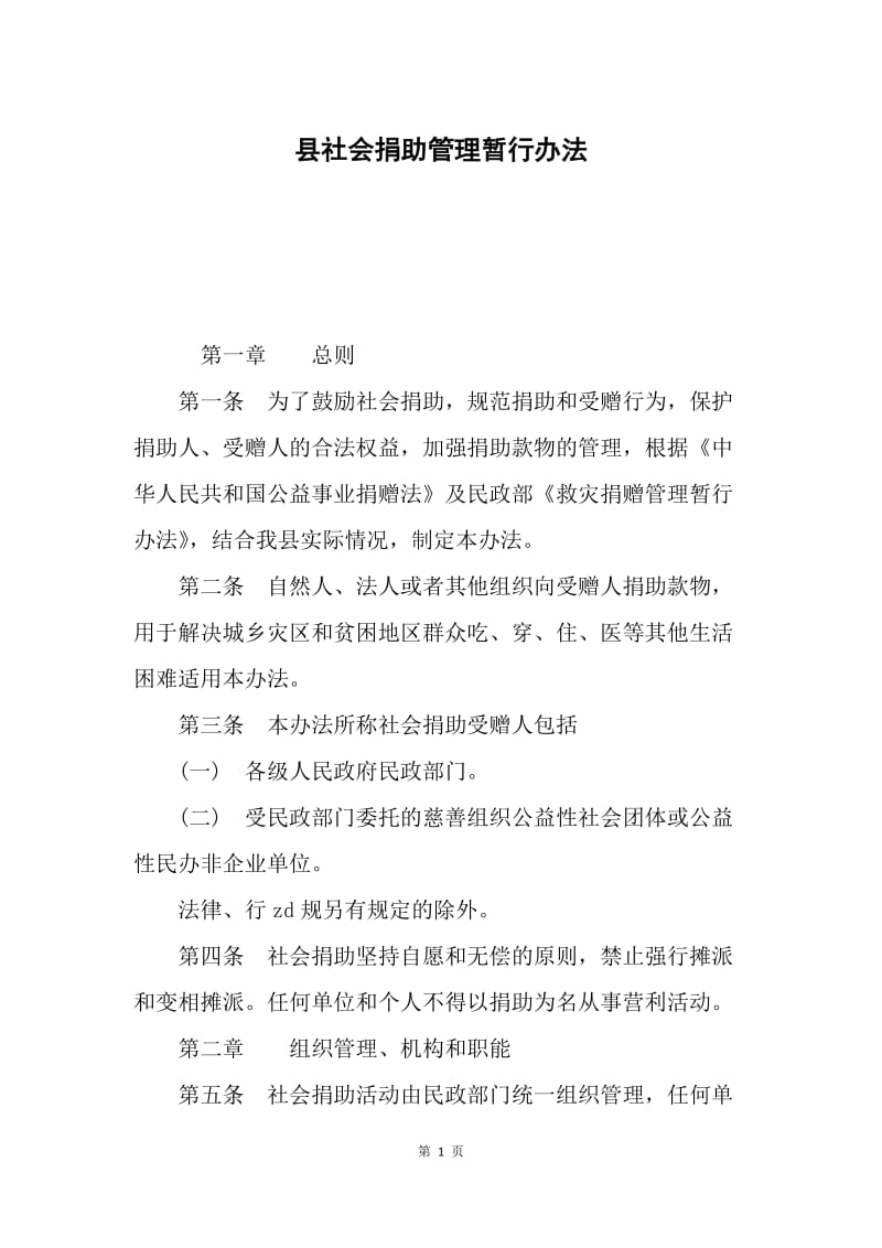 县社会捐助管理暂行办法.docx_第1页