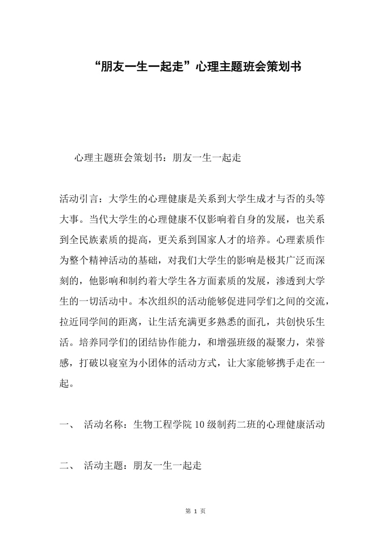 “朋友一生一起走”心理主题班会策划书.docx_第1页