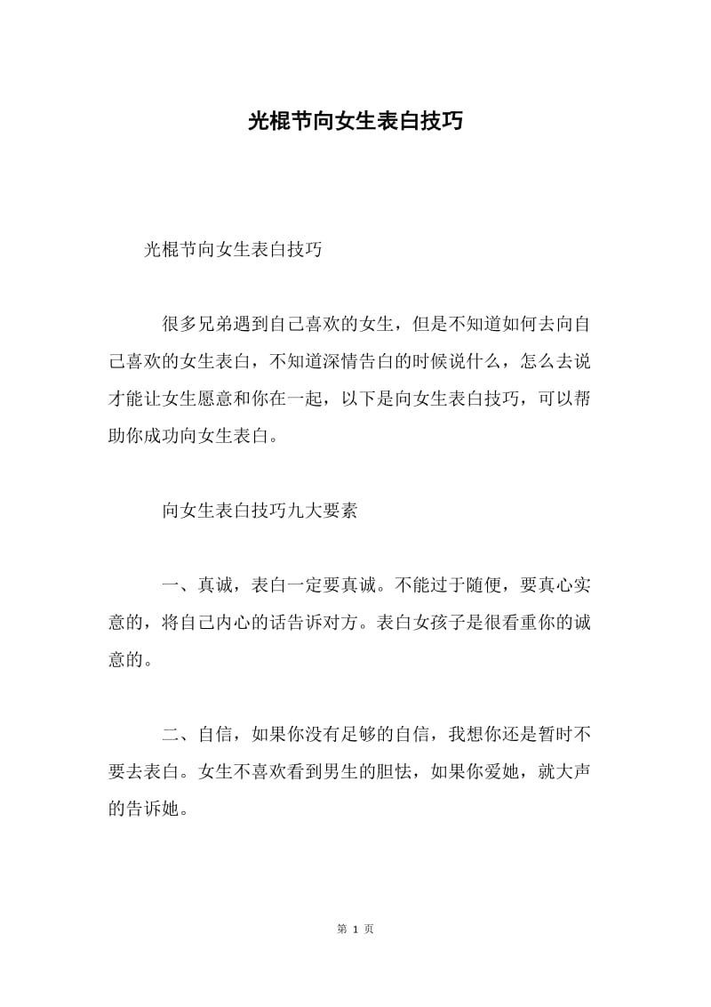 光棍节向女生表白技巧.docx_第1页