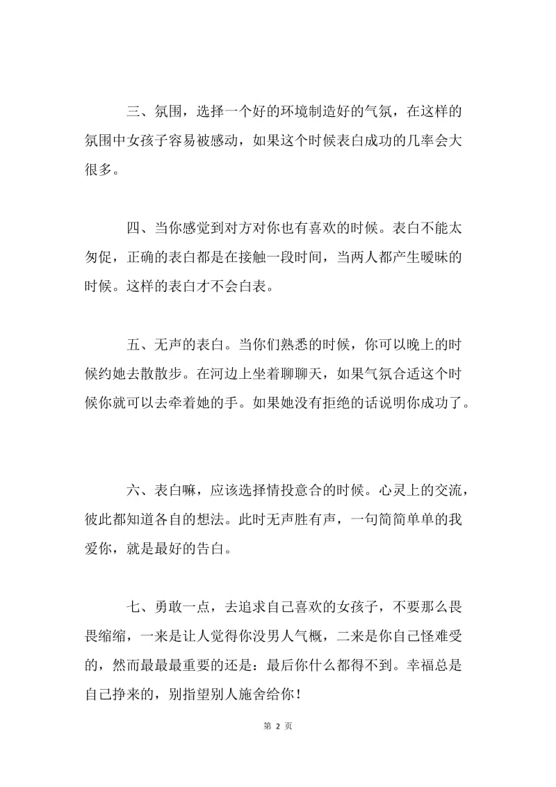 光棍节向女生表白技巧.docx_第2页