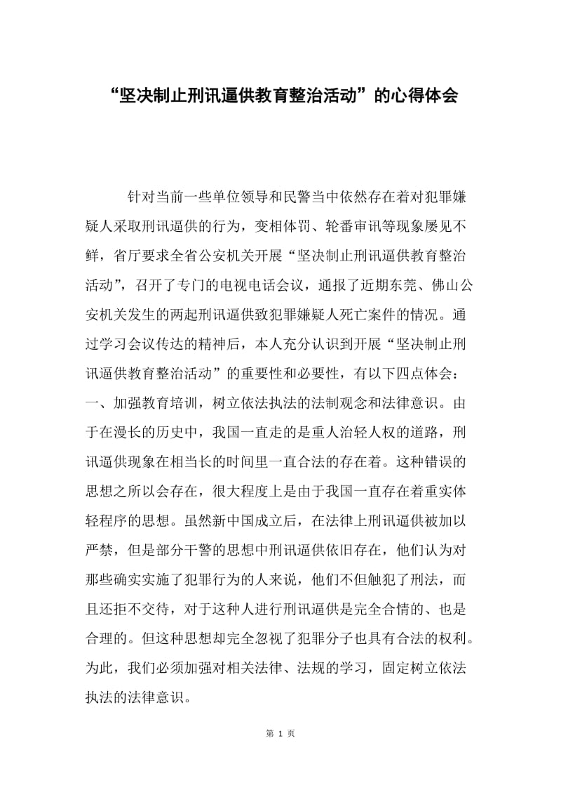 “坚决制止刑讯逼供教育整治活动”的心得体会.docx_第1页