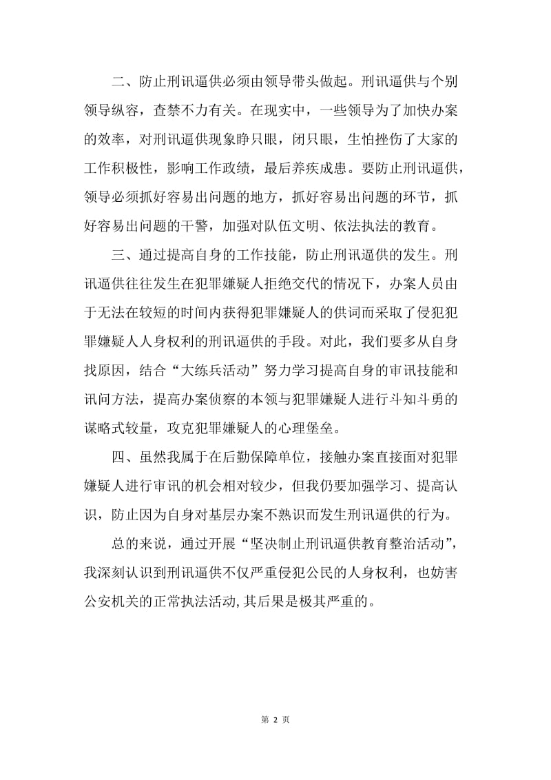 “坚决制止刑讯逼供教育整治活动”的心得体会.docx_第2页