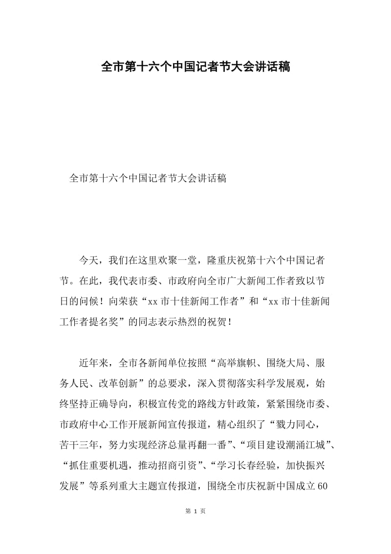 全市第十六个中国记者节大会讲话稿.docx_第1页