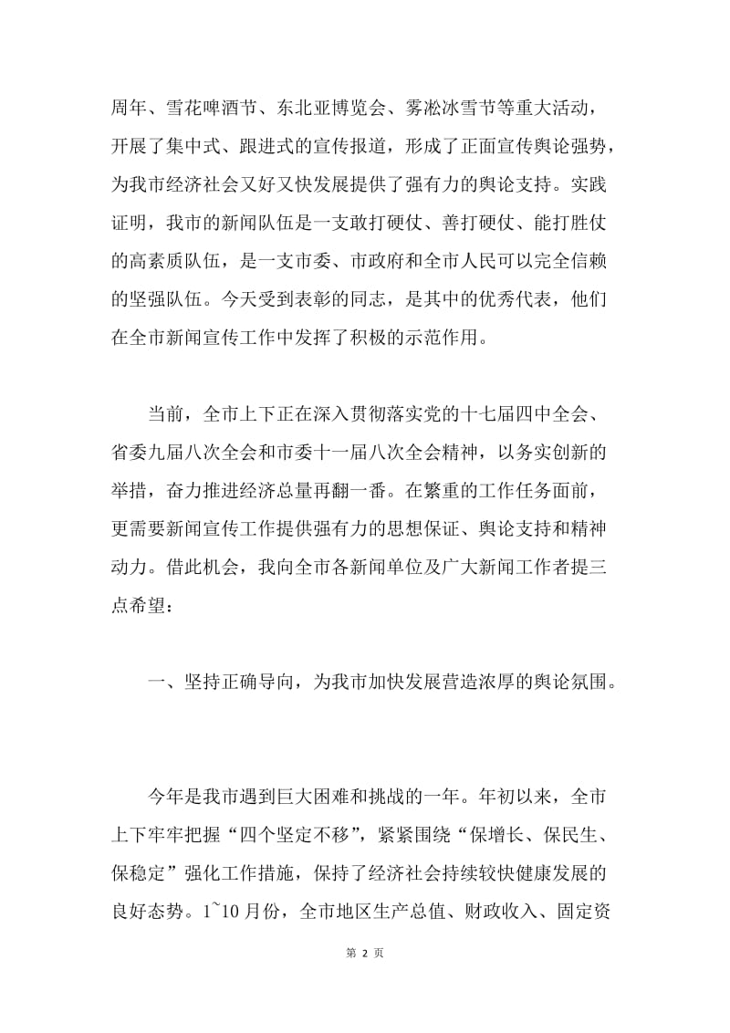 全市第十六个中国记者节大会讲话稿.docx_第2页