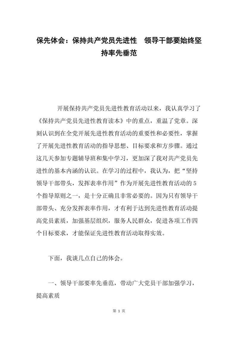 保先体会：保持共产党员先进性　领导干部要始终坚持率先垂范.docx_第1页