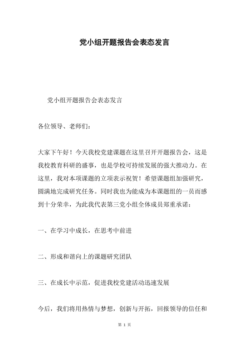 党小组开题报告会表态发言.docx_第1页