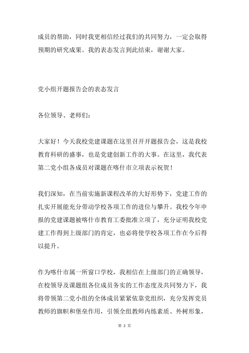 党小组开题报告会表态发言.docx_第2页