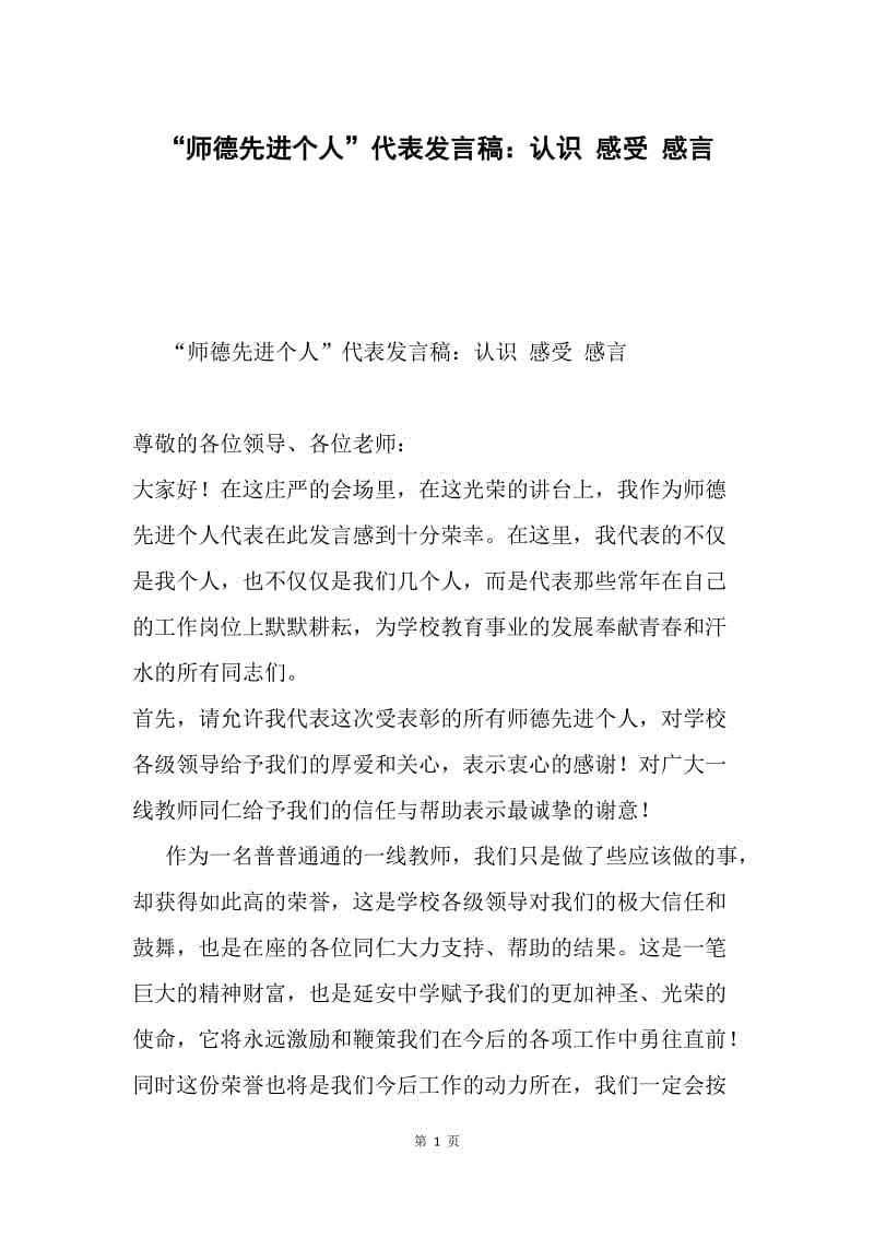 “师德先进个人”代表发言稿：认识 感受 感言.docx