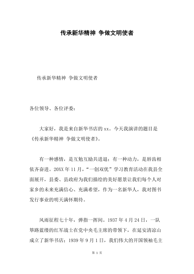 传承新华精神 争做文明使者.docx_第1页