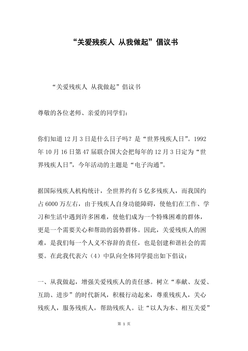 “关爱残疾人 从我做起”倡议书.docx_第1页