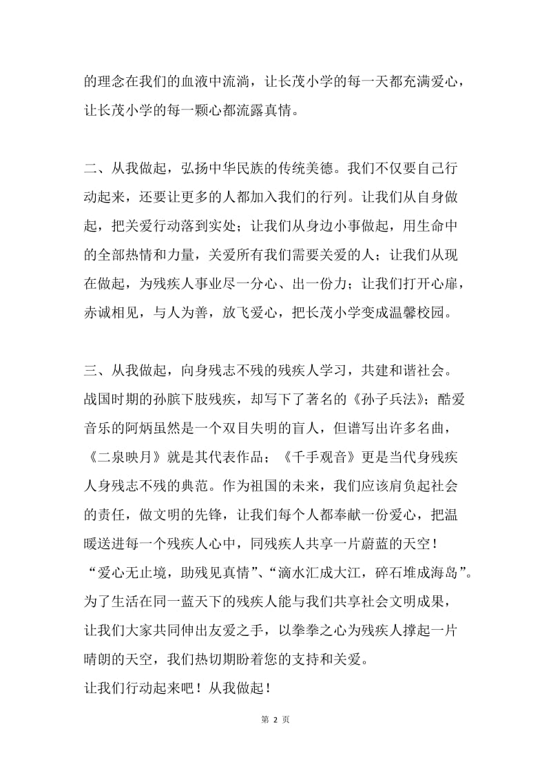 “关爱残疾人 从我做起”倡议书.docx_第2页