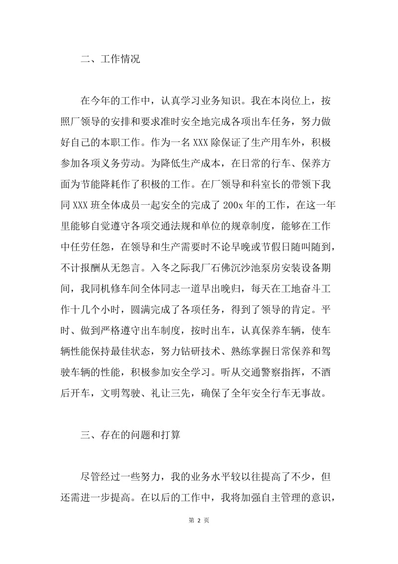 司机个人总结范文.docx_第2页