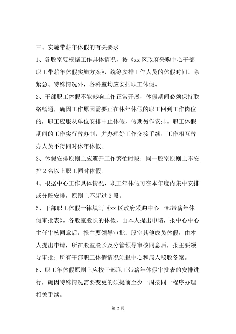 单位干部职工带薪年休假实施方案.docx_第2页