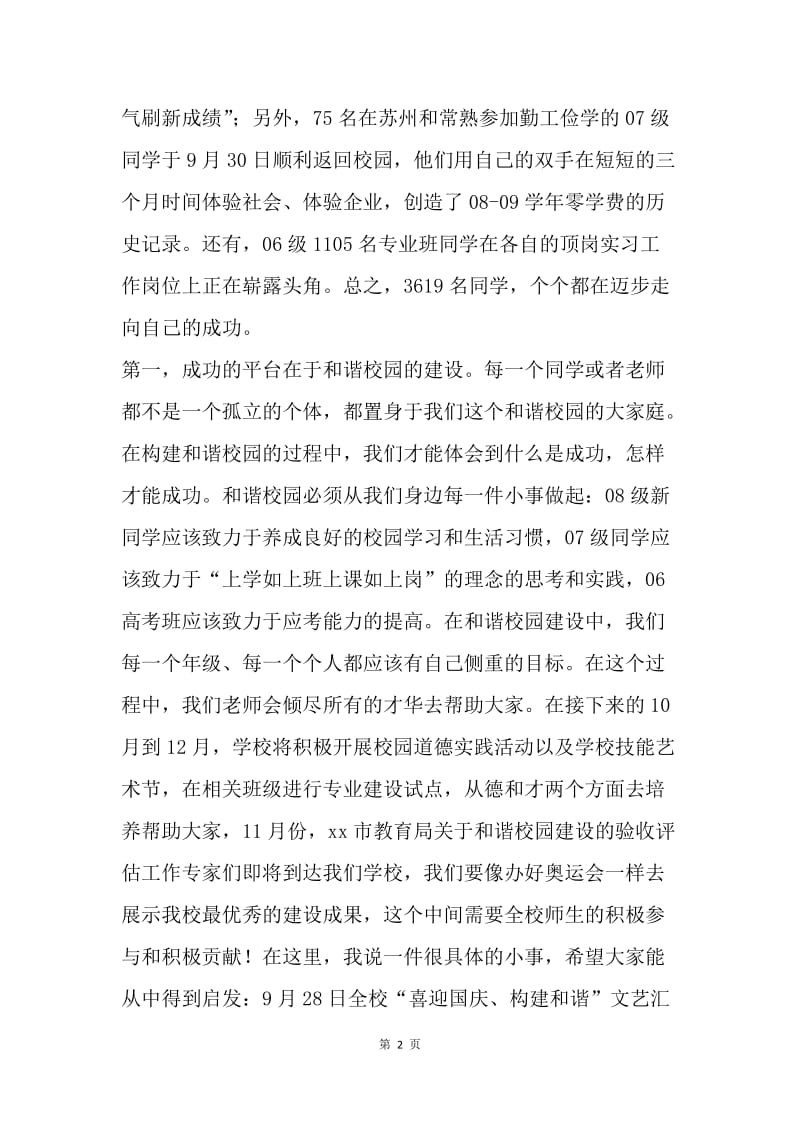 国旗下的讲话-让成功在和谐校园里激励我们前行.docx_第2页