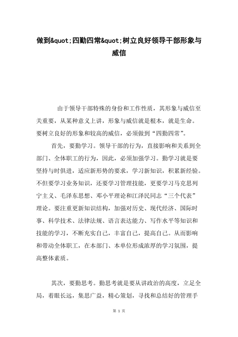 做到&ampquot;四勤四常&ampquot;树立良好领导干部形象与威信.docx_第1页