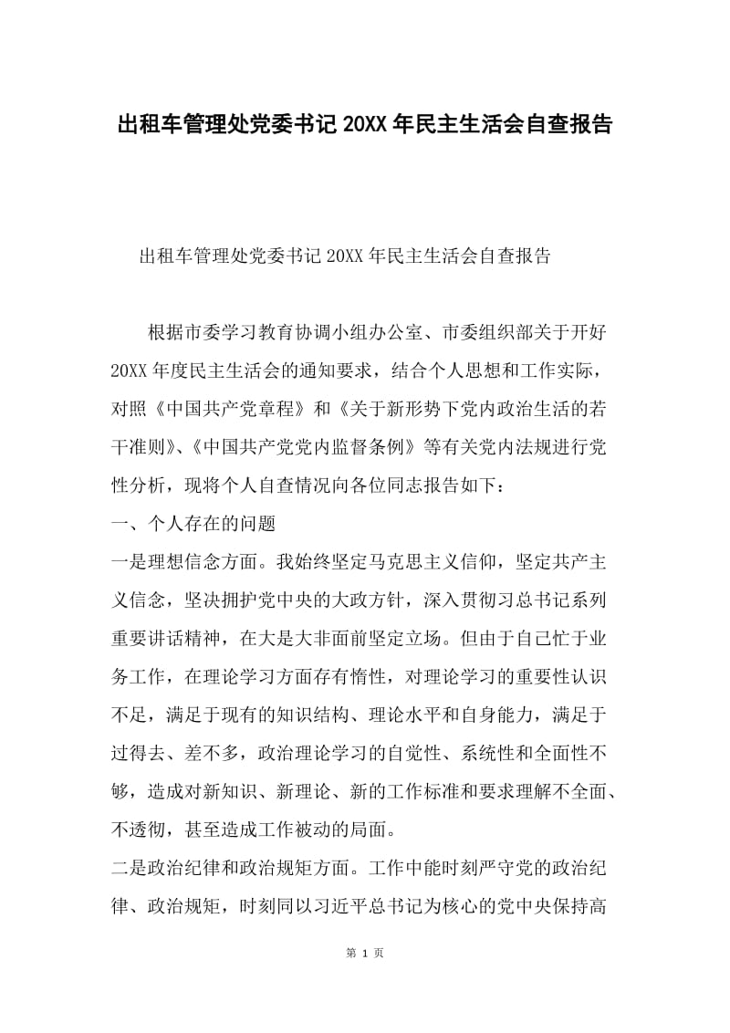 出租车管理处党委书记20XX年民主生活会自查报告.docx_第1页