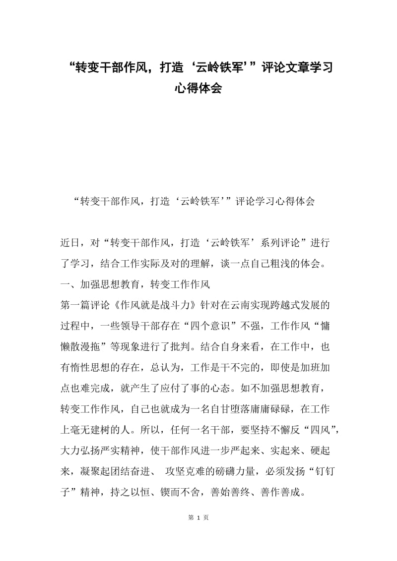 “转变干部作风，打造‘云岭铁军’”评论文章学习心得体会.docx_第1页