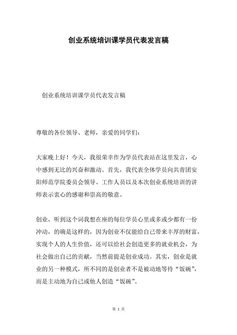 创业系统培训课学员代表发言稿.docx_第1页