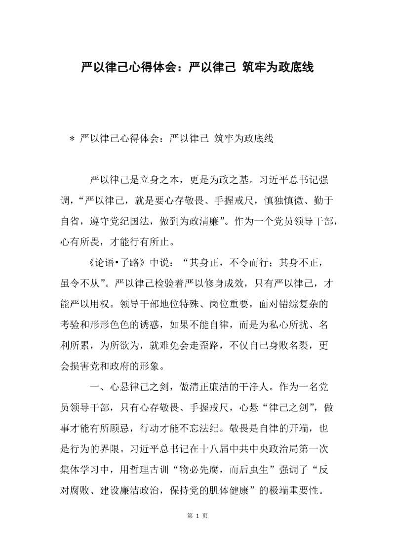 严以律己心得体会：严以律己 筑牢为政底线.docx_第1页