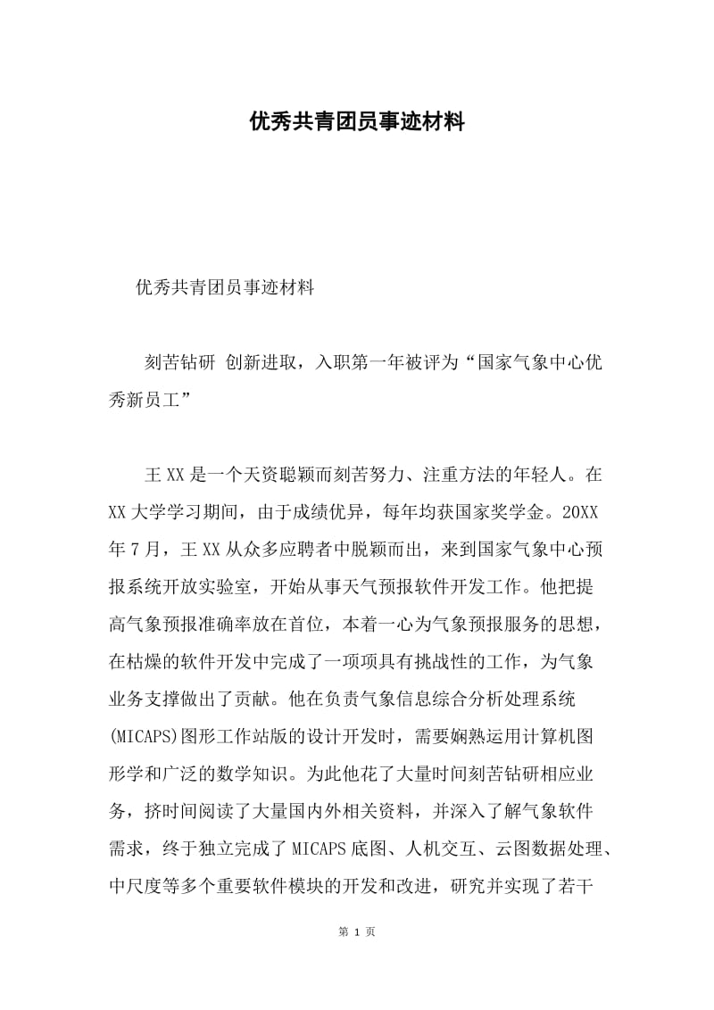 优秀共青团员事迹材料.docx_第1页