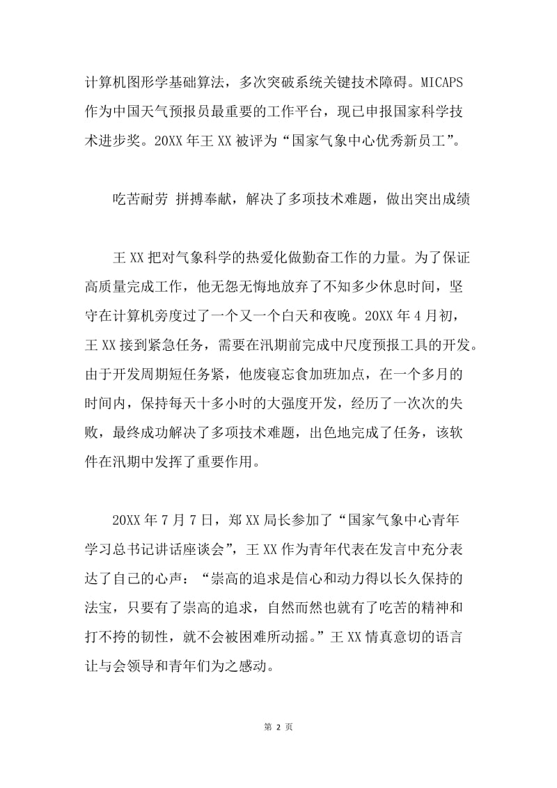 优秀共青团员事迹材料.docx_第2页