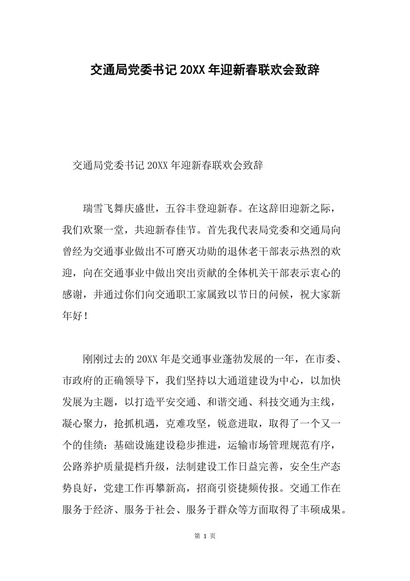 交通局党委书记20XX年迎新春联欢会致辞.docx