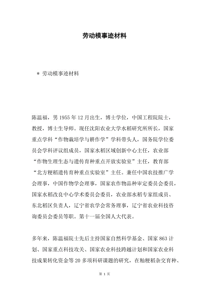 劳动模事迹材料.docx