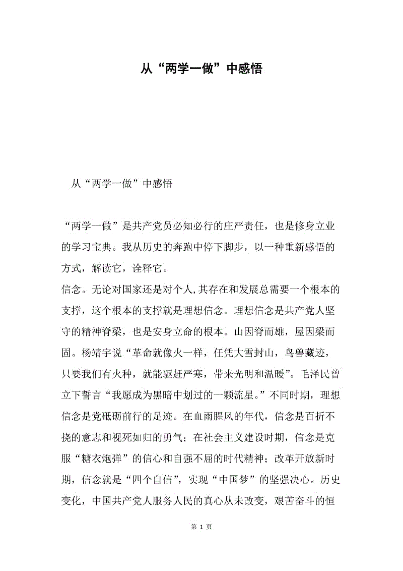 从“两学一做”中感悟.docx