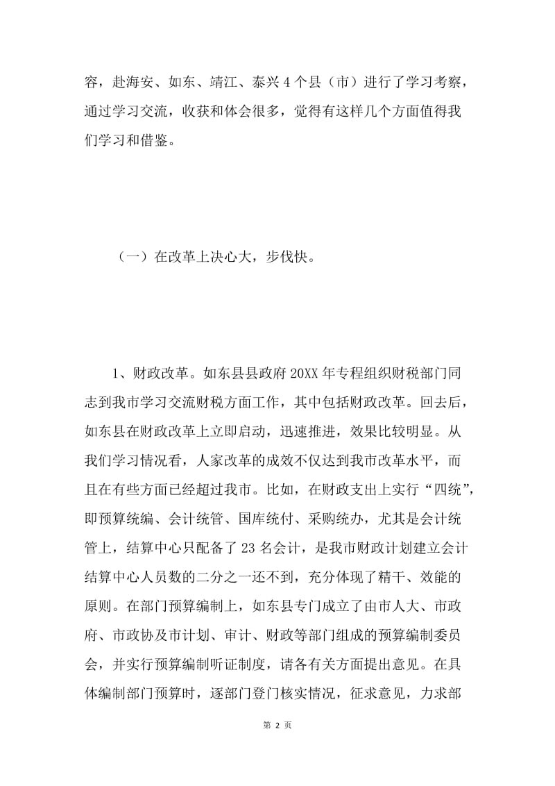 在学习苏中四县（市）财税、社保经验交流会议上的讲话 .docx_第2页