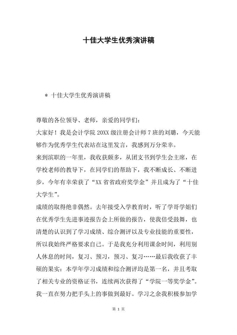 十佳大学生优秀演讲稿.docx_第1页