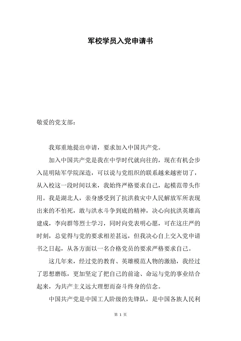 军校学员入党申请书.docx