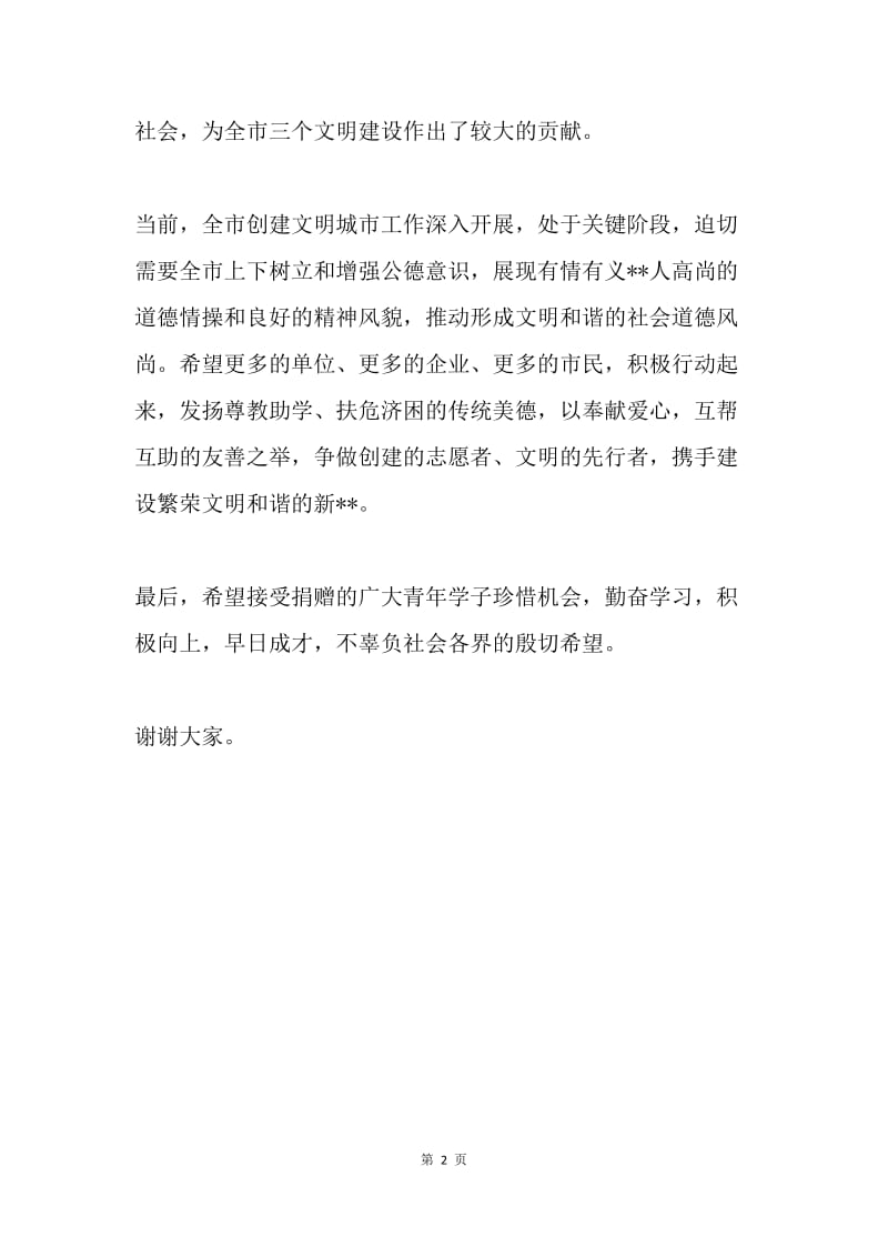 “爱心助学送温暖”捐赠仪式讲话稿.docx_第2页