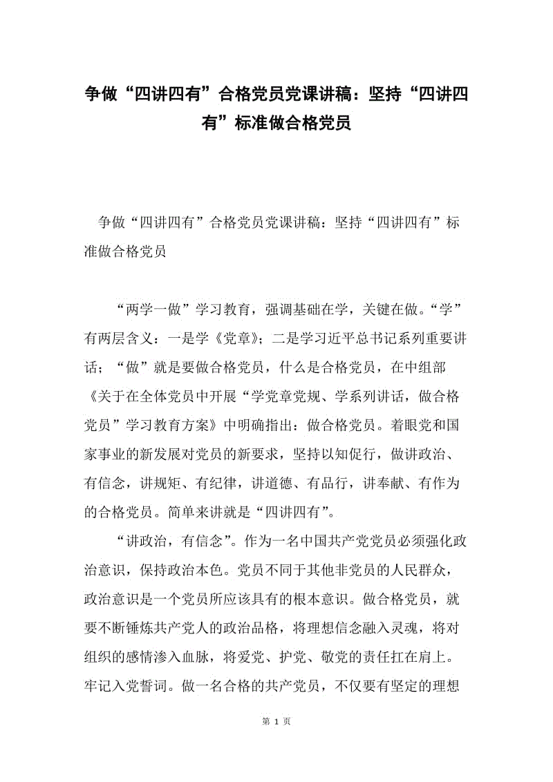 争做“四讲四有”合格党员党课讲稿：坚持“四讲四有”标准做合格党员.docx