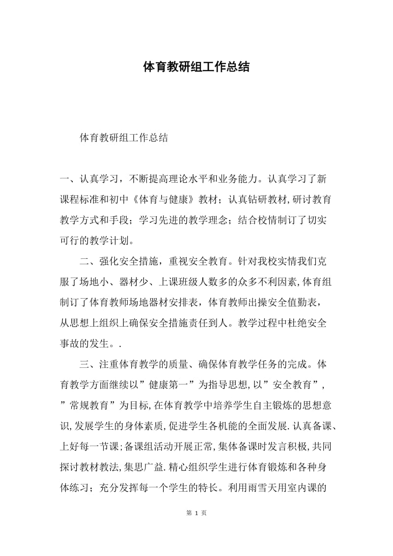 体育教研组工作总结.docx_第1页