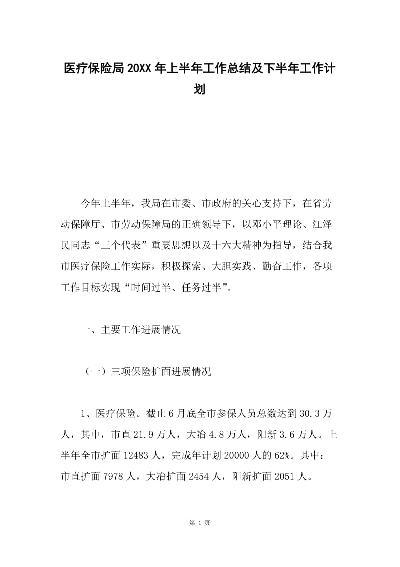 医疗保险局20XX年上半年工作总结及下半年工作计划.docx_第1页