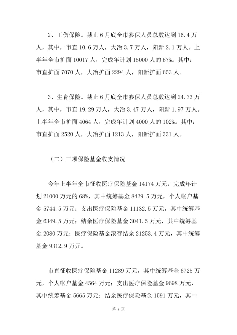 医疗保险局20XX年上半年工作总结及下半年工作计划.docx_第2页