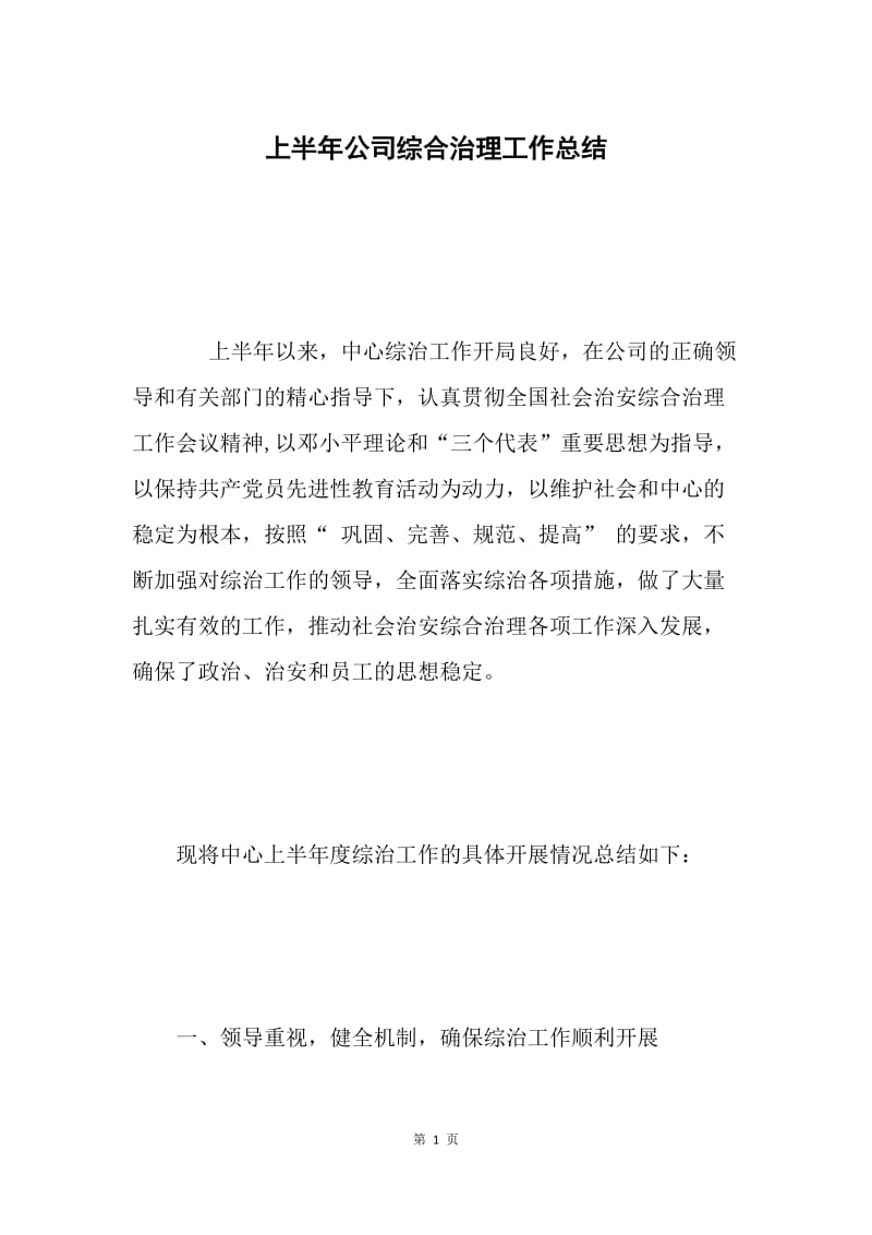 上半年公司综合治理工作总结 .docx_第1页