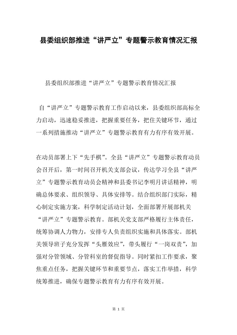 县委组织部推进“讲严立”专题警示教育情况汇报.docx_第1页