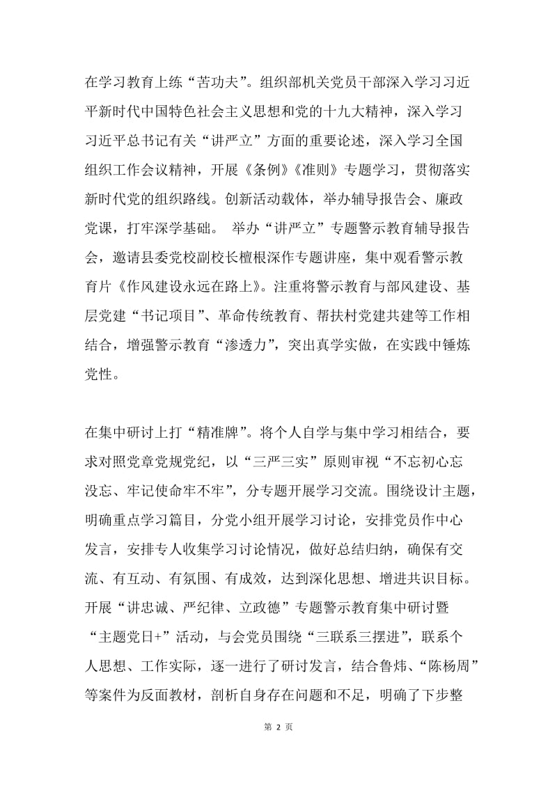 县委组织部推进“讲严立”专题警示教育情况汇报.docx_第2页