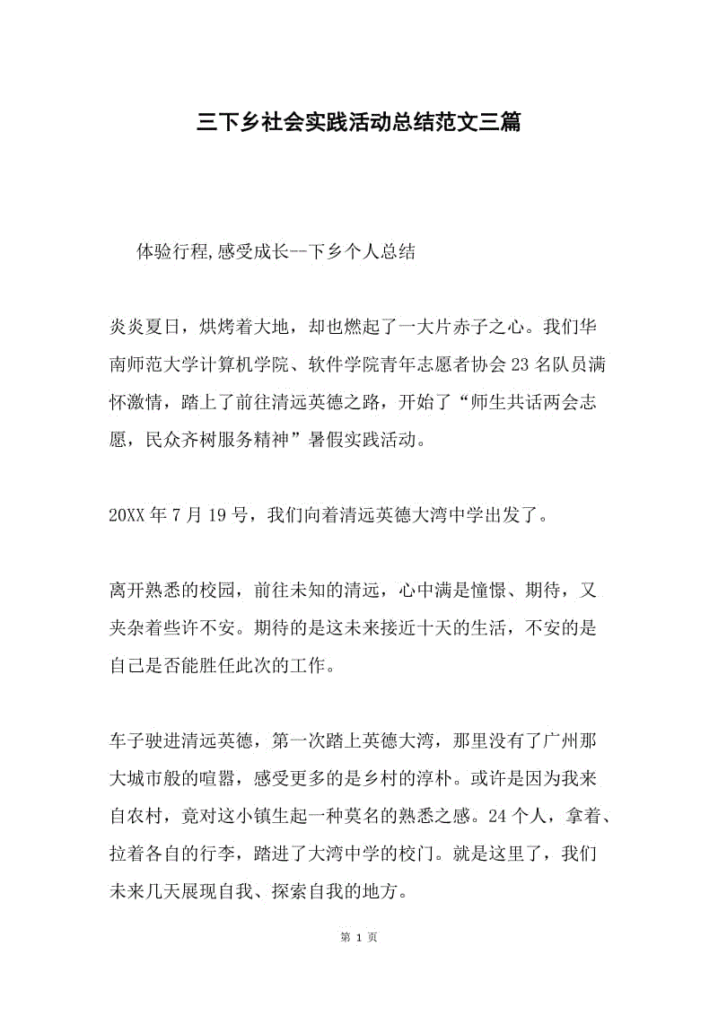 三下乡社会实践活动总结范文三篇.docx