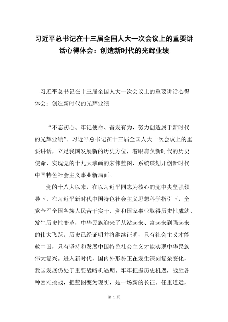 习近平总书记在十三届全国人大一次会议上的重要讲话心得体会：创造新时代的光辉业绩.docx_第1页