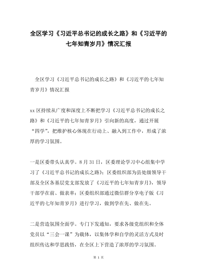 全区学习《习近平总书记的成长之路》和《习近平的七年知青岁月》情况汇报.docx_第1页