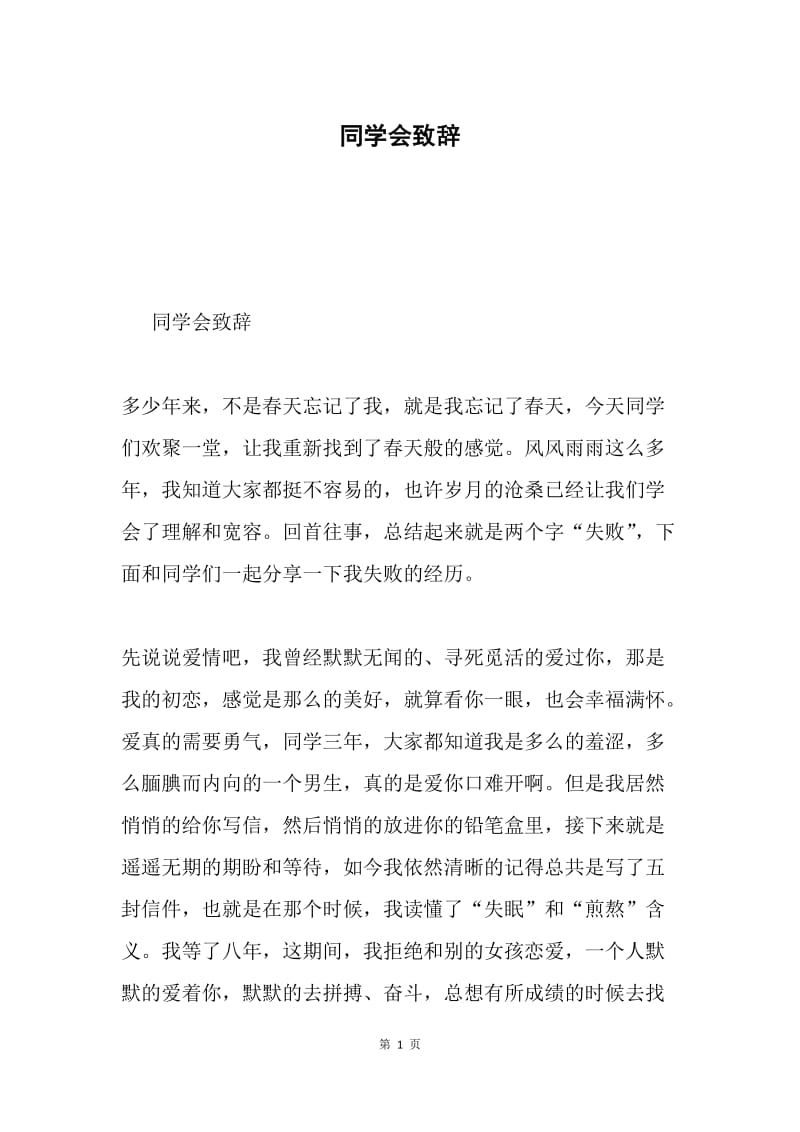 同学会致辞.docx_第1页