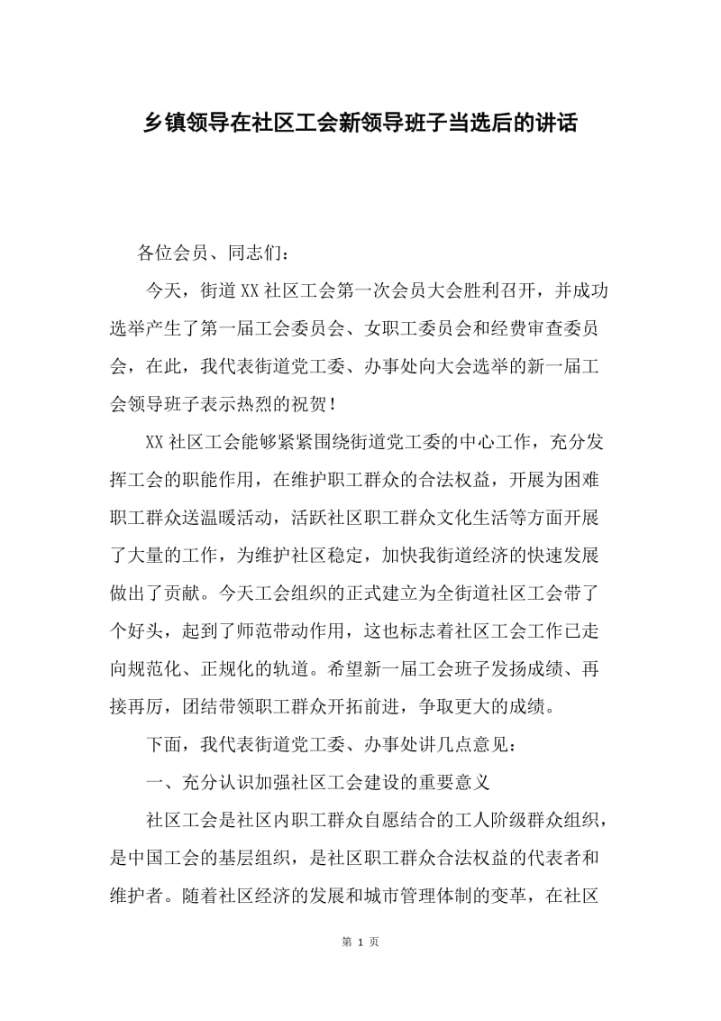 乡镇领导在社区工会新领导班子当选后的讲话.docx_第1页