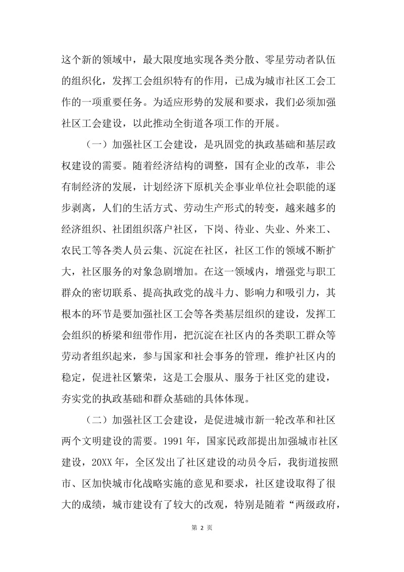 乡镇领导在社区工会新领导班子当选后的讲话.docx_第2页