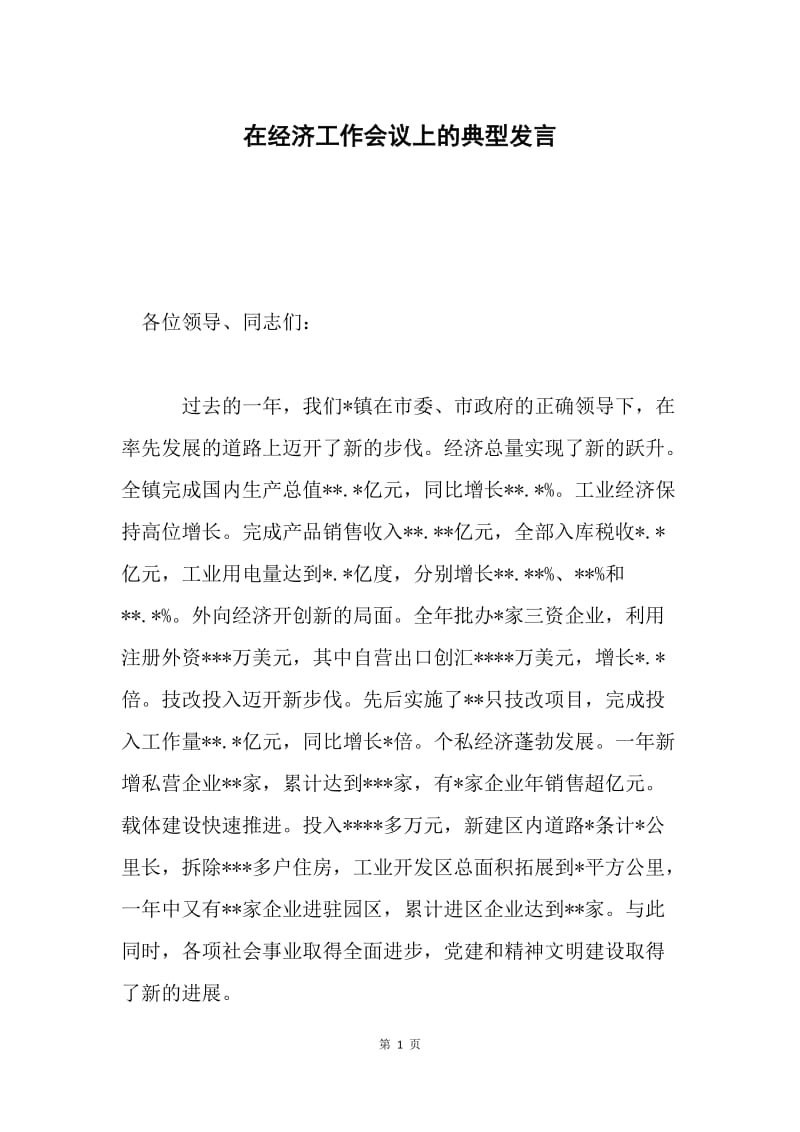 在经济工作会议上的典型发言 .docx_第1页